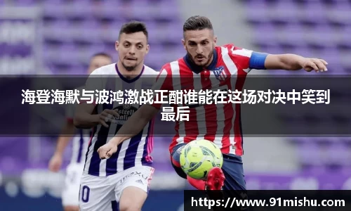 海登海默与波鸿激战正酣谁能在这场对决中笑到最后