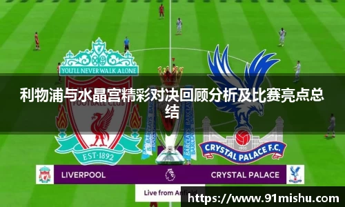 利物浦与水晶宫精彩对决回顾分析及比赛亮点总结