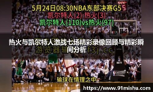 热火与凯尔特人激战七场精彩录像回顾与精彩瞬间分析