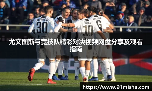 尤文图斯与竞技队精彩对决视频网盘分享及观看指南