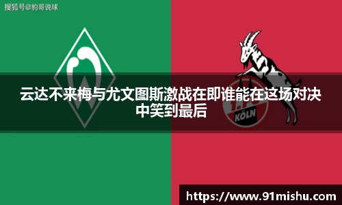 云达不来梅与尤文图斯激战在即谁能在这场对决中笑到最后