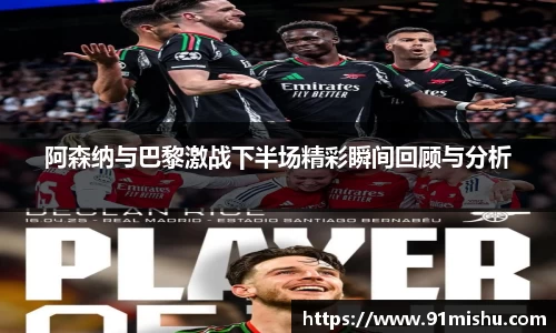 阿森纳与巴黎激战下半场精彩瞬间回顾与分析