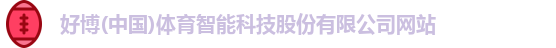 好博(中国)体育